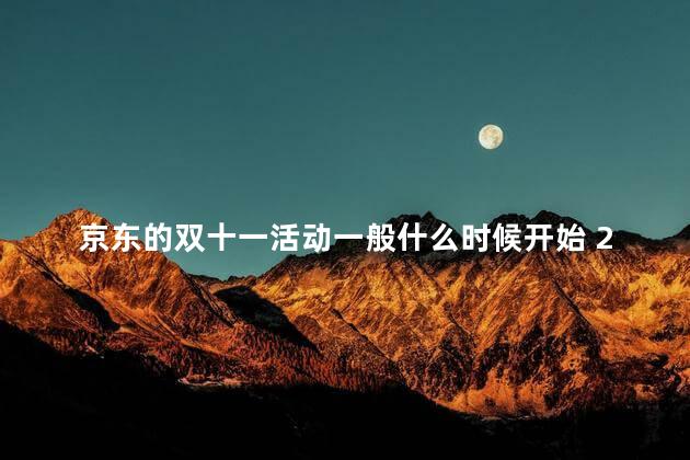 京东的双十一活动一般什么时候开始 2022京东双十一乐享红包什么时候开抢